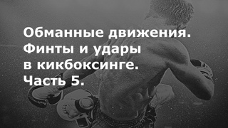 Обманные движения. Финты и удары в кикбоксинге. Часть 5