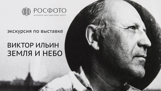 Один автор, множество историй: видеоэкскурсия по выставке Виктора Ильина Земля и небо || 2023