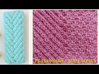Рельефный узор Широкая Елочка 569 #Узорыспицами