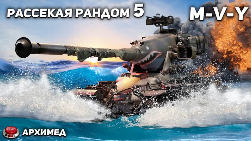 M V Y Часть