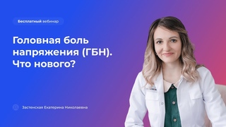 Головная боль напряжения (ГБН). Что нового