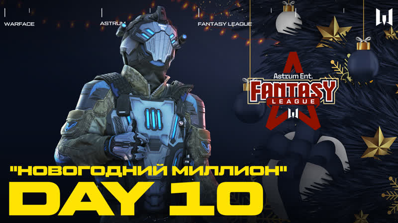 Astrum Fantasy League 2023: Новогодний миллион. Day