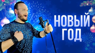 Роман Бобров - Новогодняя песня