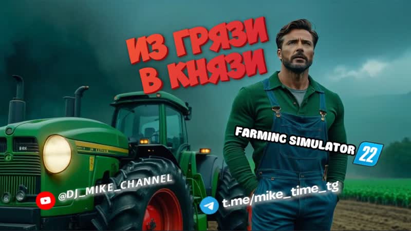 Farming Simulator 22, Из грязи в князи, ,fs22 , fs2022 Суворовское,