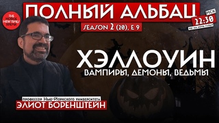 Halloween  почему его боятся российские власти и зачем 21 веку вампиры и демоны// Полный Альбац