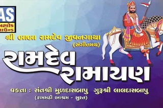 Ramdev Ramayan (શ્રી બાબારામદેવ જીવનગાથા) | Part 3 | Muldash Bapu | Nonstop | Gujarati Lok Dayro