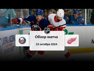 Нью-Йорк Айлендерс - Детройт Ред Уингз НХЛ Регулярный сезон 24/25 Обзор матча