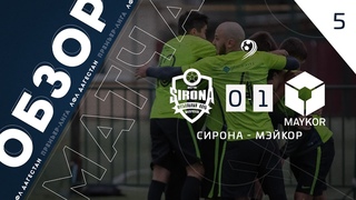 Сирона 0-1 Мэйкор. Обзор матча 5 го тура