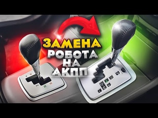 Замена РОБОТА на АКПП. CARSYS DPM-816 PRO