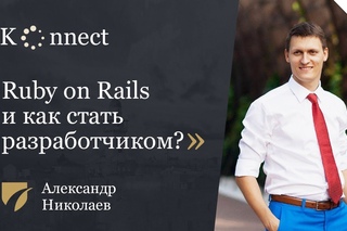Ruby on Rails и как стать разработчиком?