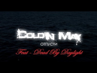 Отпусти-Cold in May feat DBD-эпичный клипчик.