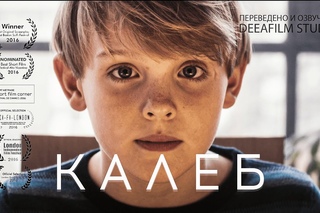 Короткометражка «Калеб»