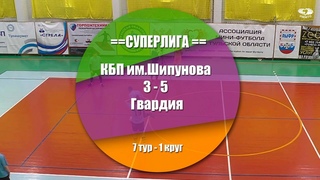 КБП им.Шипунова - Гвардия 3:5 (2:1)  Обзор матча - 7 тур Суперлига