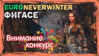 EURO NEVERWINTER - Фигасе