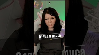Оляша и Алиса