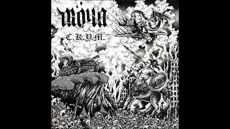 МОЧА