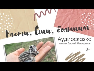 Расти, Ёши, большим - Аудиосказки для детей (Ты-удивительный!) 3+