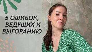 ЭМОЦИОНАЛЬНОЕ ВЫГОРАНИЕ МАСТЕРА МАНИКЮРА// 5 ошибок, которые к этому ведут