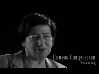 «Мой БДТ. Монологи». Нинель Пляцковская