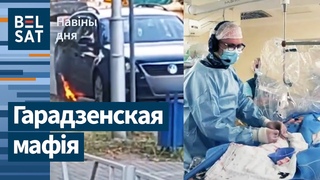 Падпал міліцэйскага ата  Гародні. Унікальная аперацыя на сэрцы  Беларусі / Навіны дня