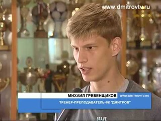 Футболисты из Дмитрова посетили Кубок Конфедераций