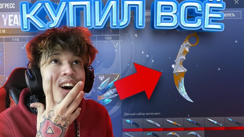 КУПИЛ ВЕСЬ НОВОГОДНИЙ GOLD PASS В STANDOFF 2 0. 15. 0 ОБНОВЛЕНИЕ 0. 15. 0