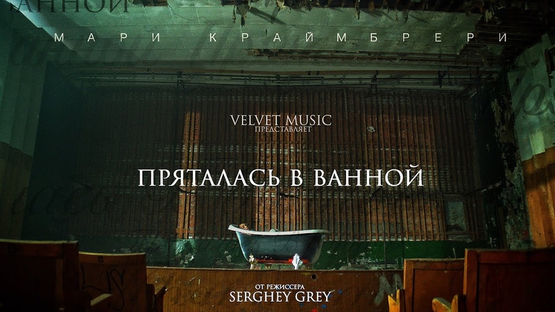 Мари Краи мбрери Пряталась в