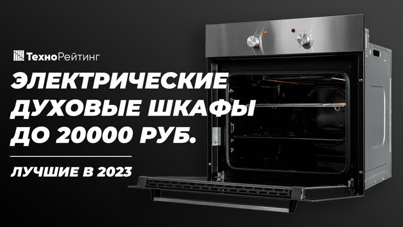 ТОП 5, Рейтинг бюджетных электрических духовок какая лучше