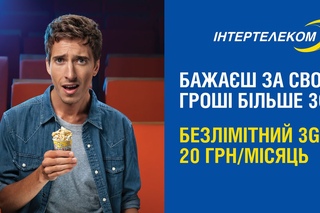 Наша реклама для Интертелеком