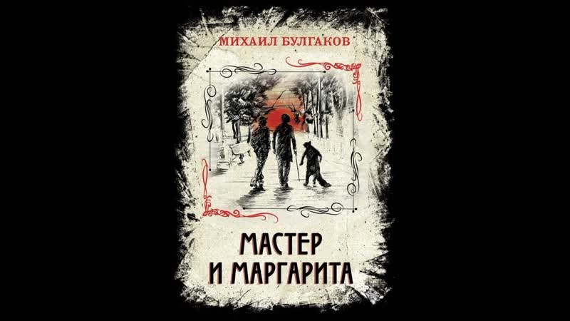 М. Булгаков Мастер и