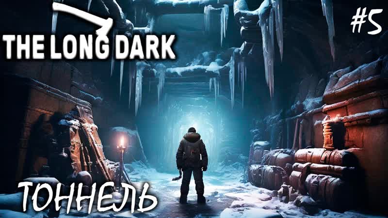 ЗАГАДКА ЗАМЕРШИХ ТРУБ, THE LONG DARK REDUX, 4 ЭПИЗОД Прохождение 5