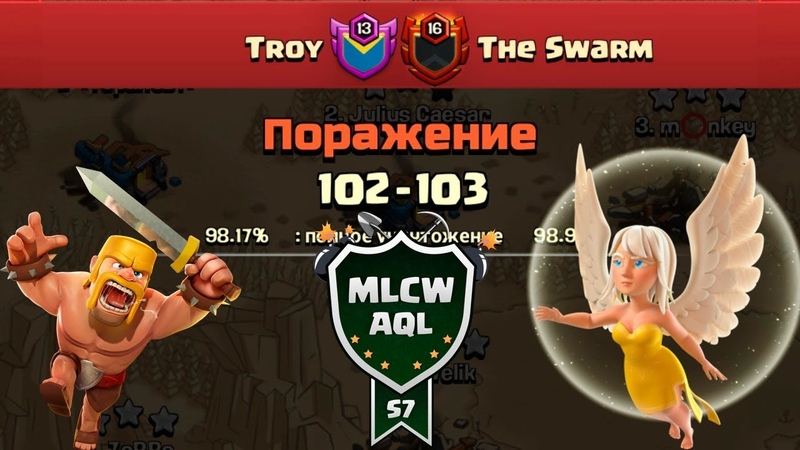 MLCW AQL Final TROY, Зел vs The
