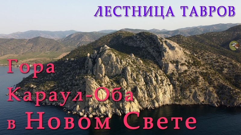 Гора Караул Оба памятник природы в Новом