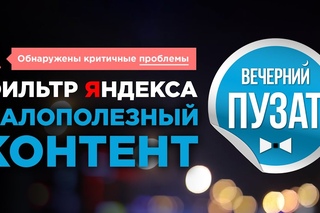 МАЛОПОЛЕЗНЫЙ КОНТЕНТ, СПАМ, ИЗБЫТОК РЕКЛАМЫ НОВЫЙ ФИЛЬТР ОТ ЯНДЕКСА - ВЕЧЕРН...