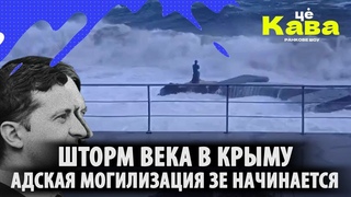 ⚡️Шторм века в Крыму! Адская могилизация Зе начинается