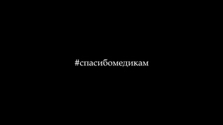 Спасибо медикам
