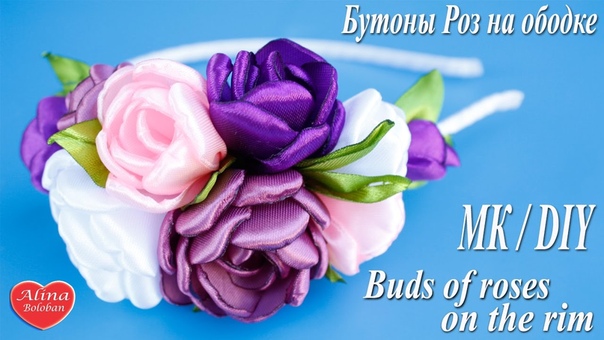 Бутоны Роз на Ободке. Мастер класс, Buds of roses on the head band. Hand