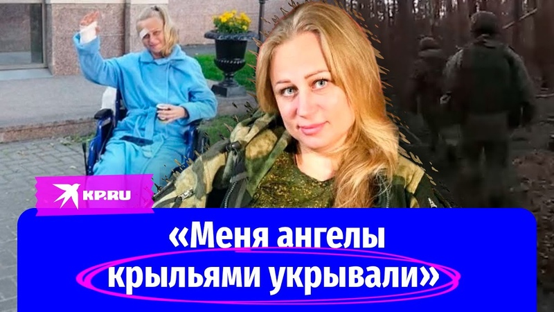 33 летняя военнослужащая чудом выжила на