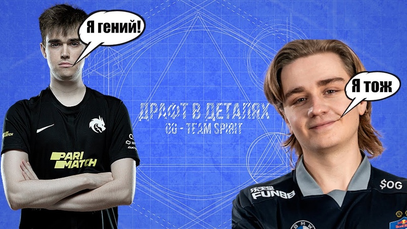Как драфтят чемпионы последних TI Team Spirit OG, первая