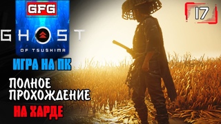 Прохождение #GhostofTsushima 2024 / Игра на ПК / часть 17