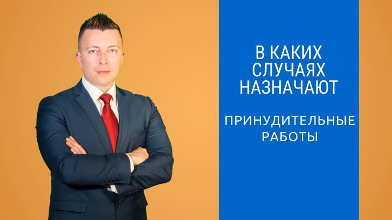 В каких случаях назначаются принудительные работы Адвокат