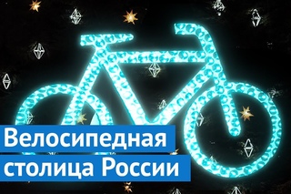 Альметьевск - велосипедная столица России.