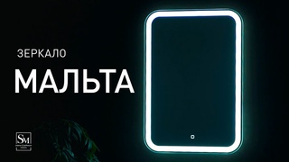 Зеркало Мальта - видео-обзор