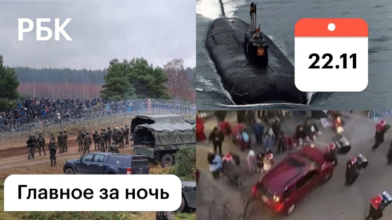 Стрельба на границе с Белоруссией. США: наезд автомобиля на