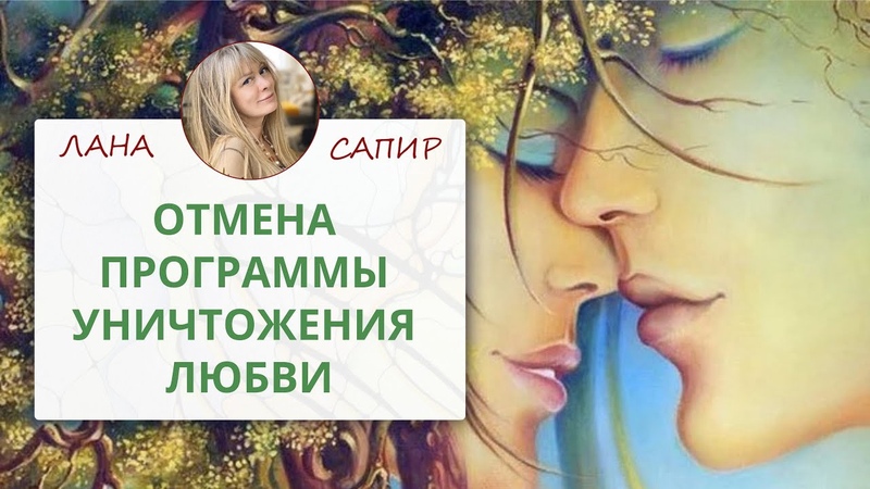 НЕЙРОГРАФИКА. Отмена родовой программы уничтожения любви