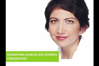 КОРЛ. Бакирова Наиля Эдгаровна, гинеколог