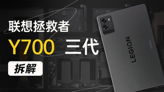 拯救者平板 Y700 三代拆解：软硬兼施，为移动游戏而生～【享拆】- 微机分WekiHome