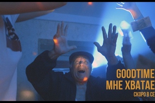 Good Times — Мне хватает / TEASER