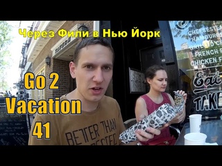 Go2Vacation 41 - Американская история. Через Фили в Нью Йорк