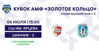 Кубок 2016 СШ им. Ярцева - Шинник - 2